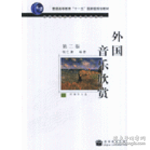外音乐欣赏-(第二版)(附辅学光盘)9787040213911高等教育出版社
