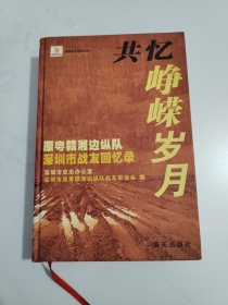 共忆峥嵘岁月: 原粤赣湘边纵队深圳市战友回忆录