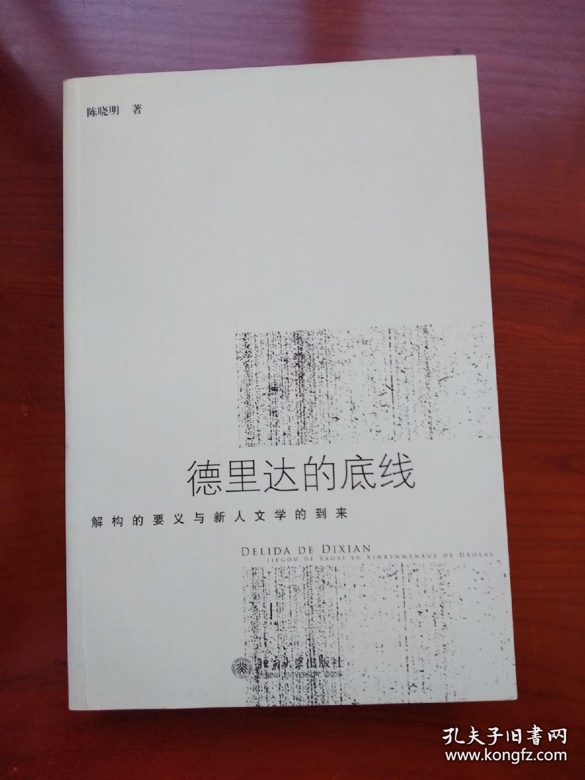 德里达的底线：----解构的要义与新人文学的到来