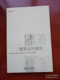 德里达的底线：----解构的要义与新人文学的到来