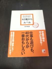 日文原版 あたりまえだけどなかなかできない42歳からのルール