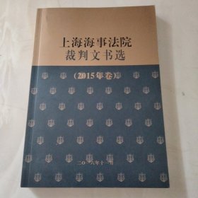 上海海事法院裁判文书选（2015年卷）