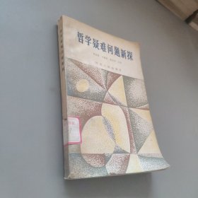 哲學疑難問題新探