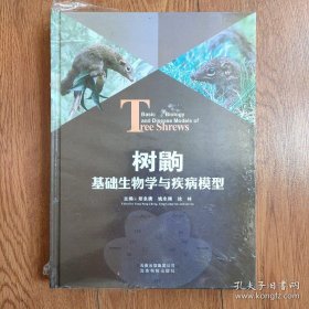 树鼩基本生物学与疾病模型(精)