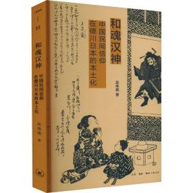 和魂汉神：中国民间信仰在德川本的本土化 史学理论 吴伟明 新华正版