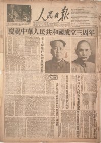 原版老报纸 1952年10月1日