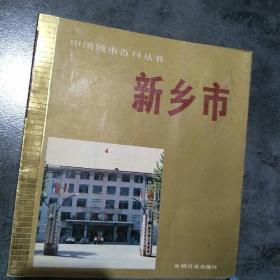 中国城市百科丛书，新乡市