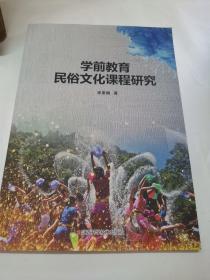 学前教育民俗文化课程研究