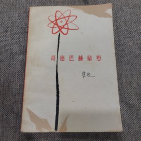 哥德巴赫猜想
