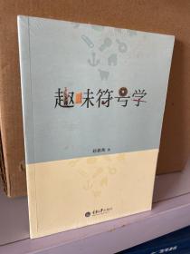 趣味符号学