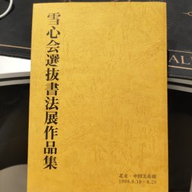 雪心会选拔书法展作品集【1998一版一印】