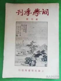 【词学季刊】创刊号，1967年澳门再版发行