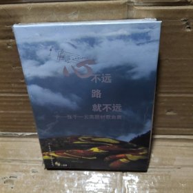 心不远，路就不远，张千一云南题材歌曲《附CD》