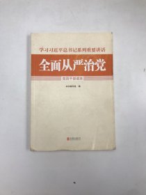 全面从严治党党员干部读本