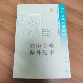 安南志略 正版书籍，保存完好，实拍图片，一版一印