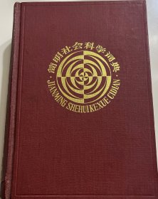 简明社会科学词典
