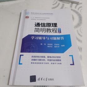 通信原理简明教程（第4版）学习辅导与习题解答