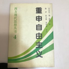 重申自由主义：选择、契约、协议