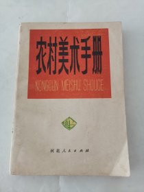 农村美术手册（阳台东柜四层南侧存放）