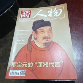 文史博览 / 2023年4月（下半月） 人物 总第654期