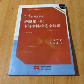 2021新版预售丁震护师急救包护理学（师）考前冲刺4套卷全解析