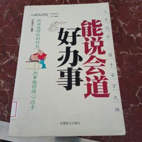 能说会道好办事：把话说得恰到好处把事做理得心应手