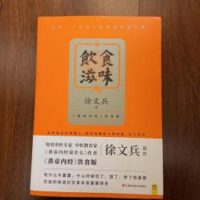 饮食滋味 《黄帝内经》饮食版！畅销书《黄帝内经说什么》作者徐文兵重磅新作！