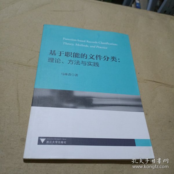 基于职能的文件分类：理论、方法与实践