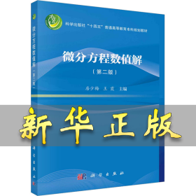 微分方程数值解(第2版) 房少梅，王霞 9787030745286 科学出版社