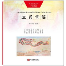 生肖童谣（“母语阅读”系列中国童谣）