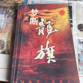 梦断龙旗：清末北洋海军纪实——中国海军三部曲之一