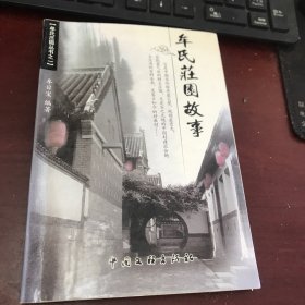 牟氏庄园三百年