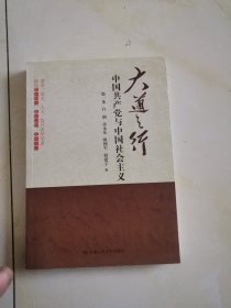 大道之行：中国共产党与中国社会主义