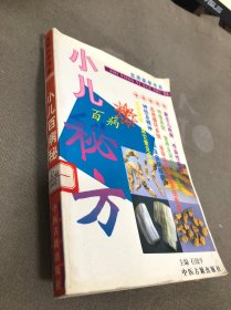 小儿百病秘方
