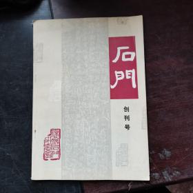 《石门》创刊号