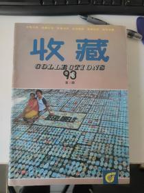 收藏：1993创刊号-1998年共48册