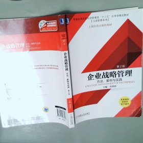 企业战略管理：方法、案例与实践（第2版）