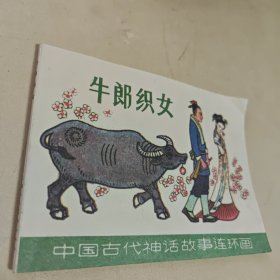 连环画-牛郎织女 84年一版一印 上海人民出版社