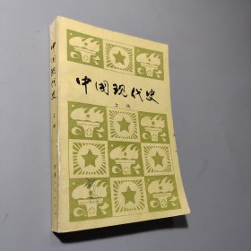 中国现代史 上册