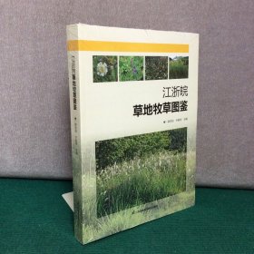 江浙皖草地牧草图鉴（全新未拆封）