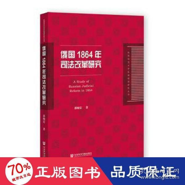 俄国1864年司法改革研究