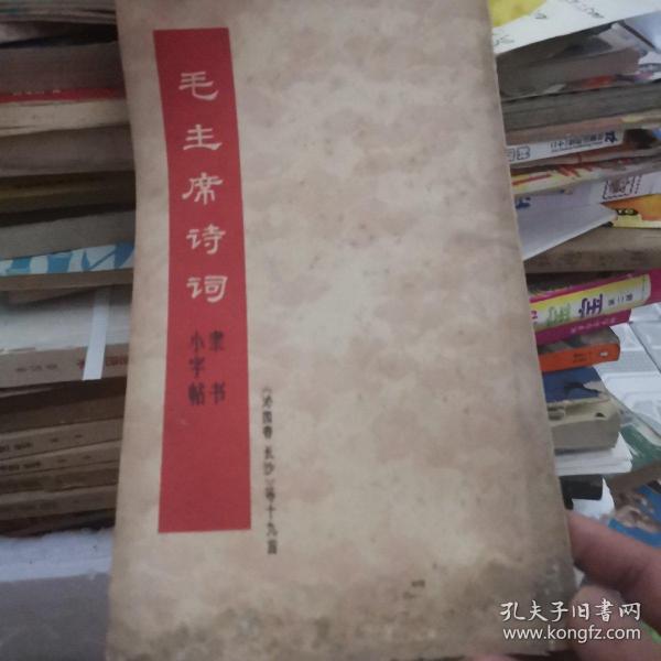 毛主席诗词楷书小字帖