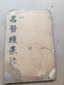 中医，续名医类案卷十八卷十九卷二十，钱塘魏之琇编集