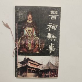 晋祠轶事 晋祠楹联（一套未拆）