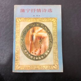 蒲宁抒情诗选