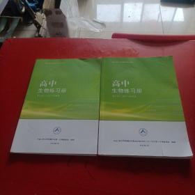 中国人民大学附属中学学生用书 高中生物练习册 必修1/2 分子与细胞/遗传与进化  2本和售