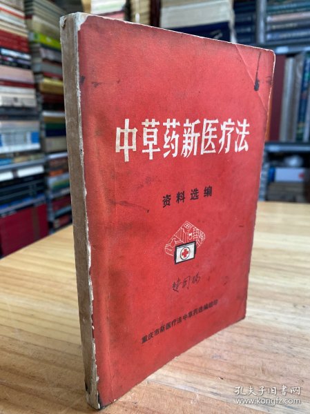 中草药新医疗法资料汇编（重庆市新医疗法选编组）.