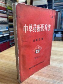 中草药新医疗法资料汇编(重庆市新医疗法选编组).