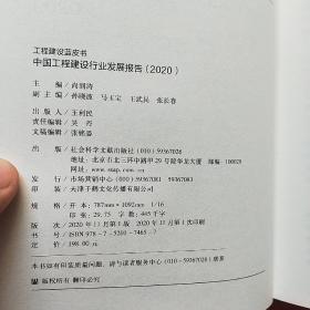 中国工程建设行业发展报告(2020)