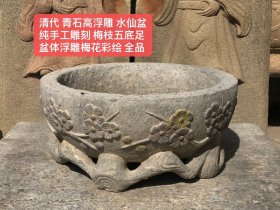 清代 青石高浮雕 水仙盆
纯手工雕刻 梅枝五底足
盆体浮雕梅花彩绘 全品